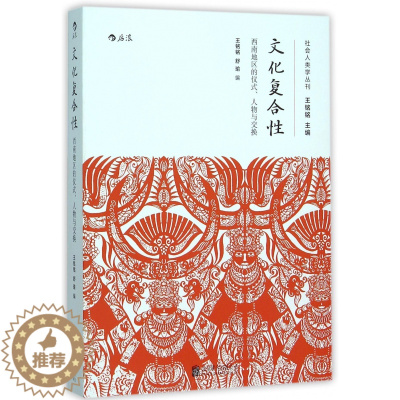 [醉染正版]文化复合性(西南地区的仪式人物与交换)/社会人类学丛刊