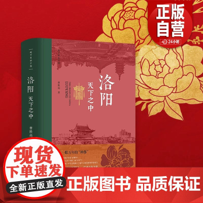 正版]洛阳·天下之中 洛阳是一眼万年的“神都” 是我们共同的故乡 曹胜高 中国文化 洛阳 中国古代史;城市传记 华文