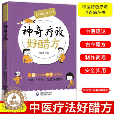 [醉染正版]中医疗法好醋方中医特色疗法治百病丛书中医小疗法为您保健康贾跃进主编中医医学养生参考书籍中国医药科技出版社