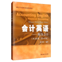 醉染图书会计英语——财务会计(双语版·第4版)9787564211