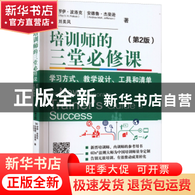 正版 培训师的三堂必修课:学习方式、教学设计、工具和清单(第2版
