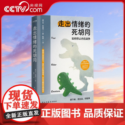 [央视网]走出情绪的死胡同 如何停止内在战争 情绪控制自我疗愈正能量励志心理类书籍HY