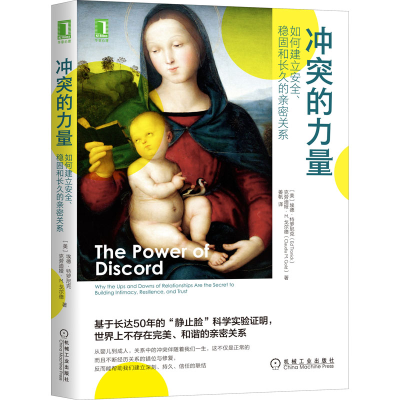 [M]冲突的力量 如何建立安全、稳固和长久的亲密关系-9787111697374