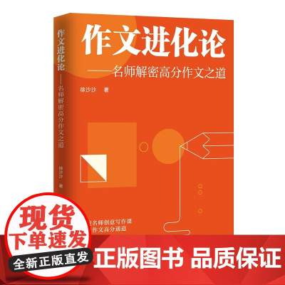 作文进化论——名师解密高分作文之道(海淀名师系统写作精讲课程,以创意写作为引,淘汰写作套路,全面提分升格,培养学生终生