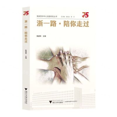 [N]浙一路陪你走过/国家医学中心创建经验丛书-9787308230858