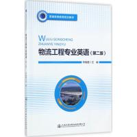 物流工程专业英语(第二版)