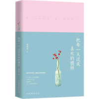 醉染图书把每过成喜欢的模样9787511374264