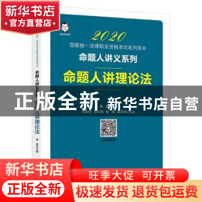 正版 命题人讲理论法:2020 桑磊,祁春轶,刘东亮,等 著; 中国经