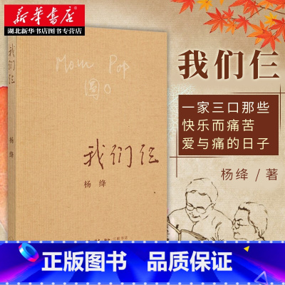 [正版] 我们仨 杨绛书籍精美平装珍藏版 杨绛的书走在人生边上围城钱钟书中国现当代文学散文随笔文集读物书籍