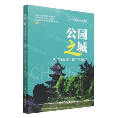 [N]公园之城(从首提地到示范区)/新发展理念的成都实践-9787522719993
