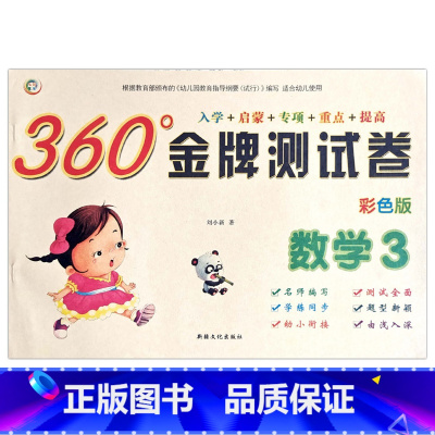数学3 [正版]幼小衔接金牌测试卷拼音1语言2数学34彩色版入学准备启蒙专项重点提高训练幼儿园学前班学练同步一日一练
