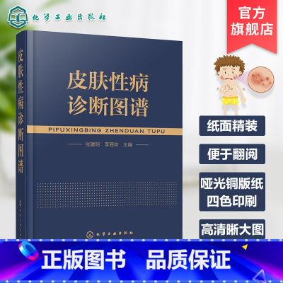 [正版]皮肤性病诊断图谱 皮肤病病种全 看图诊病 彩色图谱图片丰富清晰 可供皮肤病专业医师 其他专业医师 医学专业生