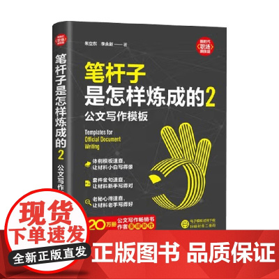 笔杆子是怎样炼成的2 公文写作模板 朱立东等 著 社会科学 清华大学出版社