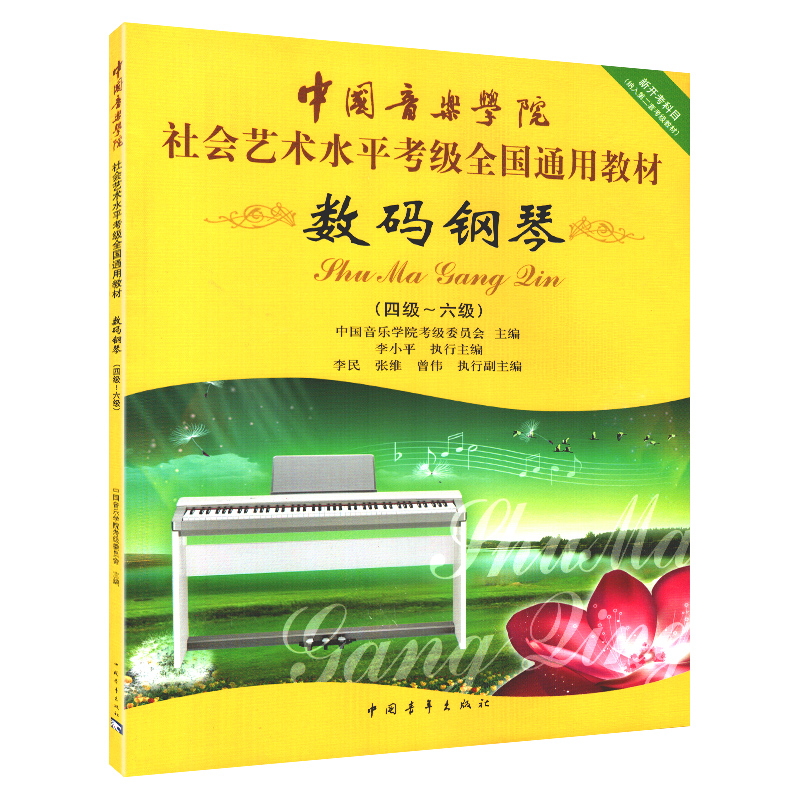 [M]数码钢琴(四级~六级)-9787500694977