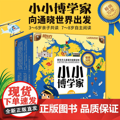 新东方小小博学家48册礼盒装 俞敏洪3~8岁少儿小学生科普百科多元思维探索世界生物地理历史医学亲子共读北京联合出版有限公