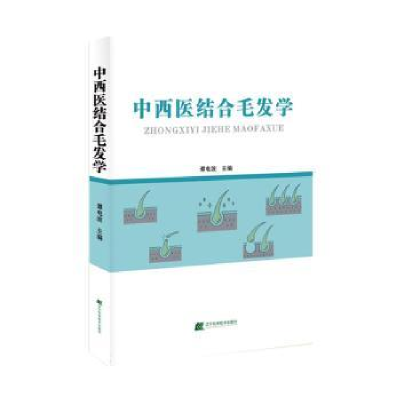 正版新书]中医结合毛发学谭电波 编9787559127594