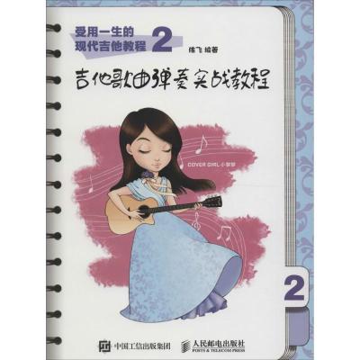 正版新书]受用一生的现代吉他教程(2)(吉他歌曲弹奏实战教程