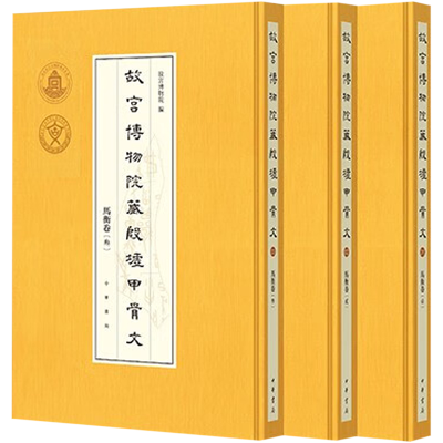 [M]故宫博物院藏殷墟甲骨文 马衡卷(1-3)-9787101147698