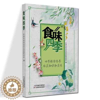 [醉染正版]食味四季 天津市科学技术信息研究所 编 饮食文化书籍 天津科学技术出版社