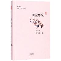 正版新书]国宝华光徐红梅9787534795459