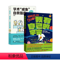 [正版] 学术咸鱼自救指南+我有自己的宇宙2册套装 钱靖著 论文科研学术写作求学职场励志