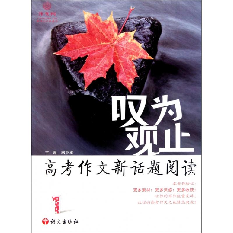 正版新书]叹为观止(高考作文新话题阅读1)宋亚军9787802414129