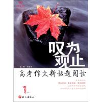 正版新书]叹为观止(高考作文新话题阅读1)宋亚军9787802414129
