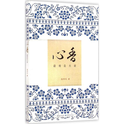 [M]心香-9787229093136