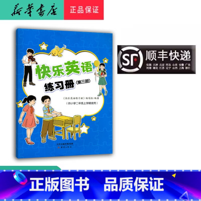 英语 二年级上 [正版] 2024秋 新蕾 快乐英语练习册 二年级上 内含二维码听力