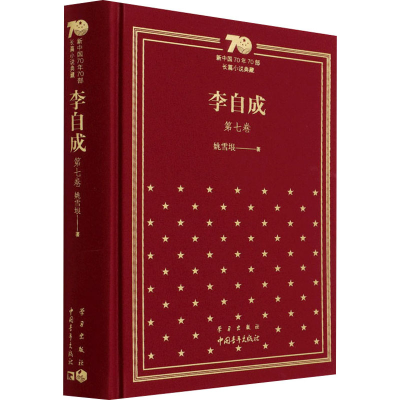 [M]李自成 第7卷 姚雪垠 著 -9787515357898