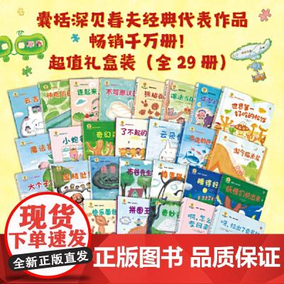 童书 深见春夫大师甄选绘本全套29册超级想象力桥梁书神奇幻想岛图画书想得美想的美睡得香 3-6岁幼儿启蒙早教宝宝睡前故事
