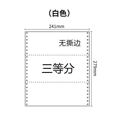 241四联压感电脑打印纸四联白色三等分（无去孔裂线） 241-4 1/3 白色 白白白白 针式打印纸 压感纸