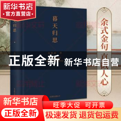 正版 暮天归思 余秋雨 北京联合出版公司 9787559666154 书籍