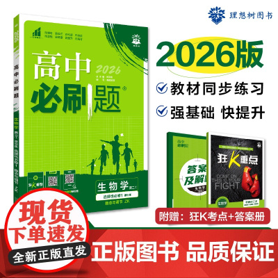 2026版理想树高中必刷题 高二上 生物学 选择性必修 第一册 课本同步练习题 稳态与调节 浙科版