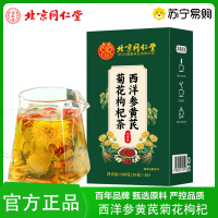 [朕皇]北京同仁堂西洋参黄芪菊花枸杞茶菊花枸杞茶蒲公英栀子养生茶官方旗舰店