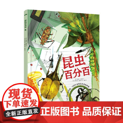 知否探索馆 昆虫百分百 3-8岁 巴尔特·瓦尔特 著 科普百科