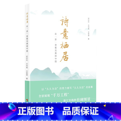 [正版]诗意栖居 在浙里看见美丽中国千村示范万村整治整治农村人居环境千万工程浙江摄影出版社