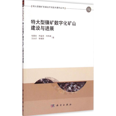 醉染图书特大型镍矿数字化矿山建设与进展9787030434449