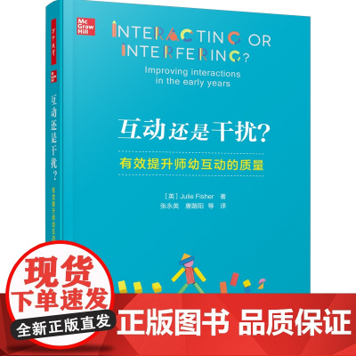 万千教育学前.互动还是干扰?:有效提升师幼互动的质量 侯莉敏、黄进、程学琴荐读;儿童立场儿童视角;