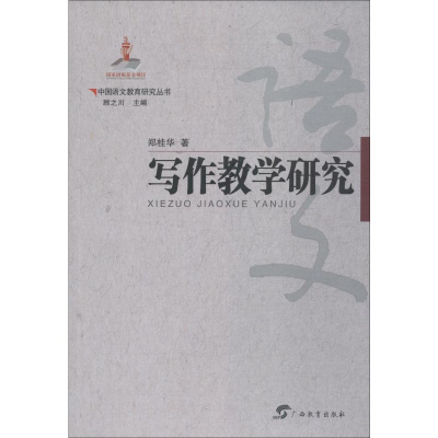 [M]写作教学研究-9787543584310