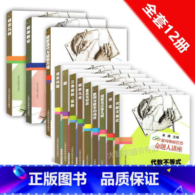 70%客户选择(全套12册) 高中通用 [正版]任选 数学奥林匹克命题人讲座 初等数论 集合与对应 组合几何 图论 圆