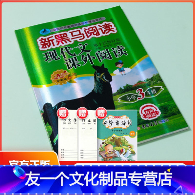 新黑马阅读 现代文课外阅读 [友一个正版]2022 三年级现代文课外阅读小学3年级语文阅读理解专项同步强化阶梯提升训练书