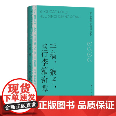 手稿、猴子,或行李箱奇谭:2023年中国短篇小说排行榜