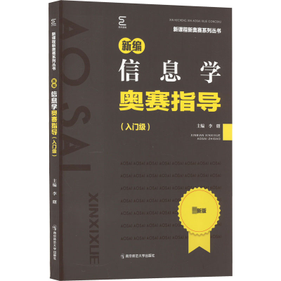 [M]新编信息学奥赛指导(入门级)-9787565150869