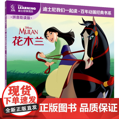 童趣 花木兰 迪士尼我们一起读百年动画经典书系本套书精选了一系列迪士尼经典故事全文配以拼音助读语言简洁画面丰富