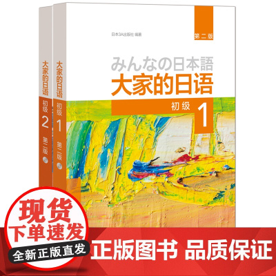 大家的日语初级1、2学生用书(第二版 套装共2册 附MP3光盘2张)零基础入门自学标准日语书籍 外研社