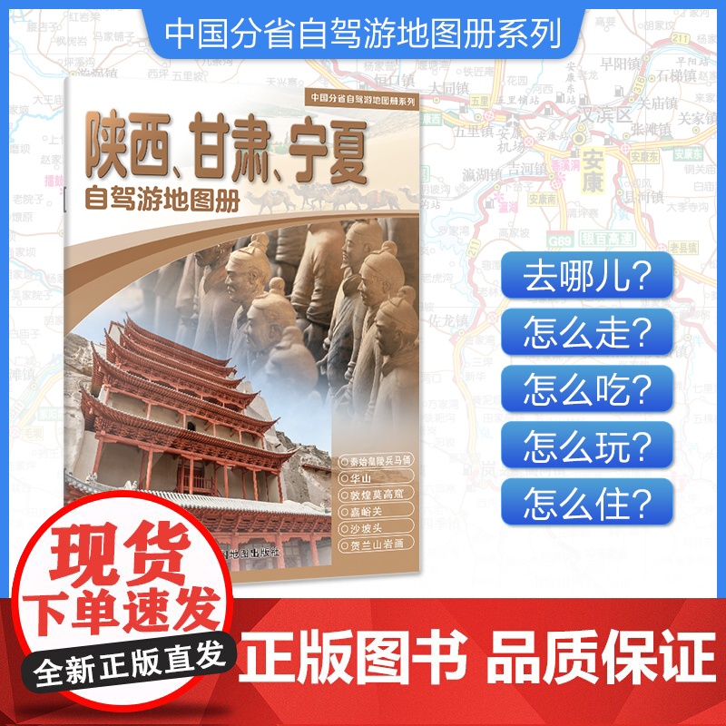 [2025年新版]陕西、甘肃、宁夏自驾游地图册 精选景点自驾攻略交通指南 大比例尺户外旅游行车地图 中国分省自驾游地图册