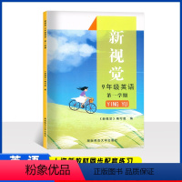 英语 九年级上 [正版]上海版 新视觉九年级上册 英语 9年级第一学期 附参考答案 湖南师范大学出版社 上海初三英语教辅