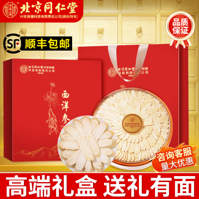 [高端礼盒]北京同仁堂西洋参礼盒装100g/盒人参片花旗参含片泡水喝蓝金罐送礼健康