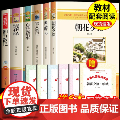 [七年级上册全套6册]朝花夕拾七年级上册必读课外书正版原著鲁迅著西游记初中生初一上册读物完整版无删减